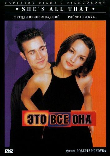 Фильм Это всё она 1999 года смотреть онлайн в хорошем качестве